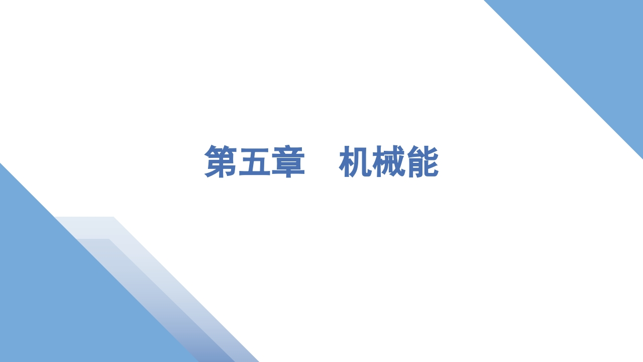 1第一讲　功和功率